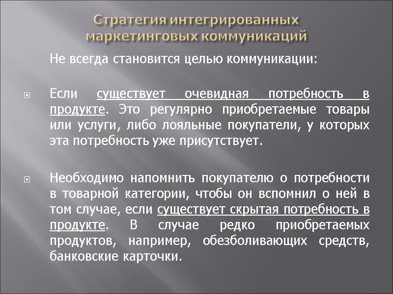 Стратегия интегрированных  маркетинговых коммуникаций  Не всегда становится целью коммуникации:  Если существует